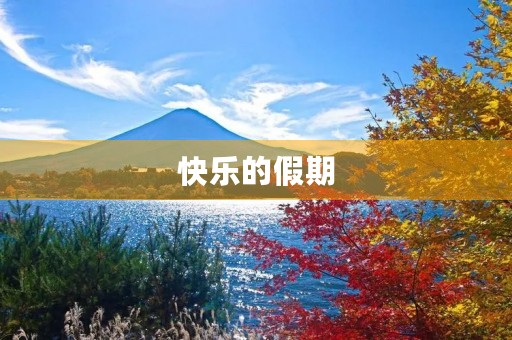 快乐的假期 快乐的假期