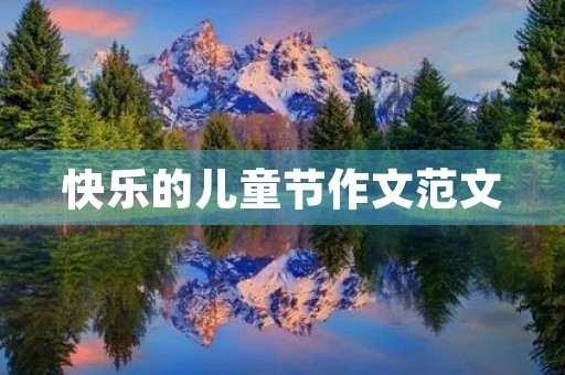 快乐的儿童节作文范文