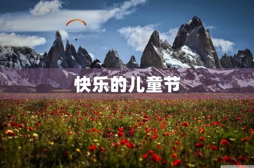 快乐的儿童节 快乐的儿童节