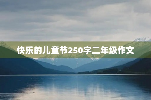 快乐的儿童节250字二年级作文