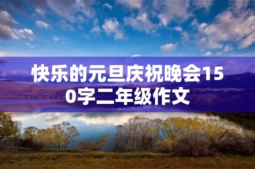快乐的元旦庆祝晚会150字二年级作文