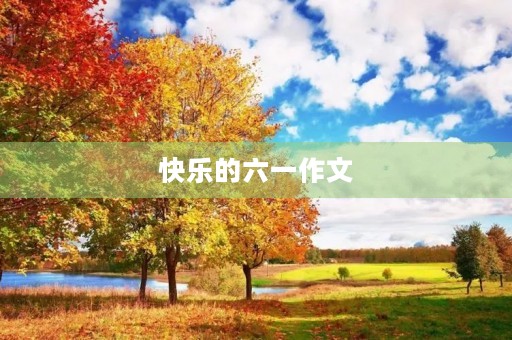 快乐的六一作文
