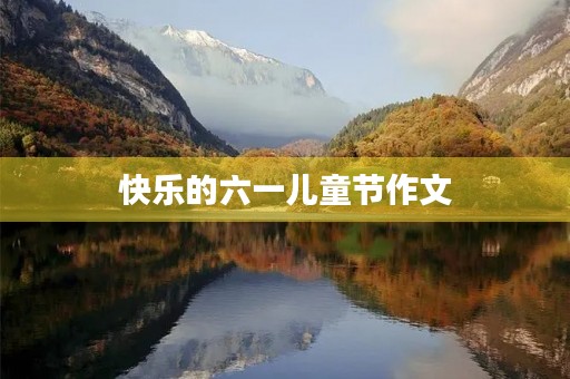 快乐的六一儿童节作文