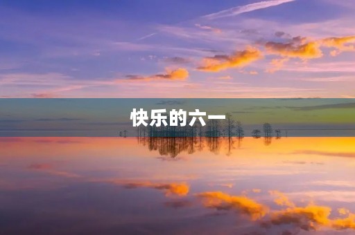 快乐的六一