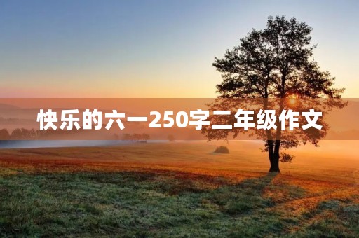 快乐的六一250字二年级作文