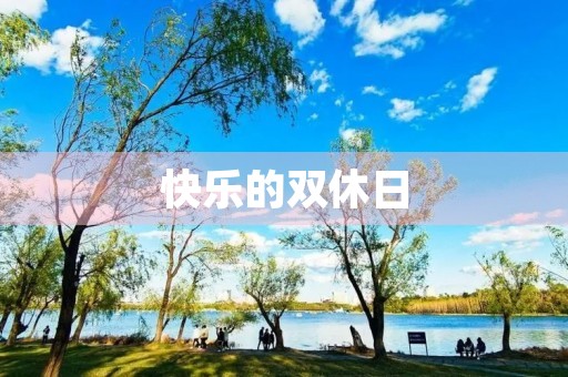 快乐的双休日 快乐的双休日