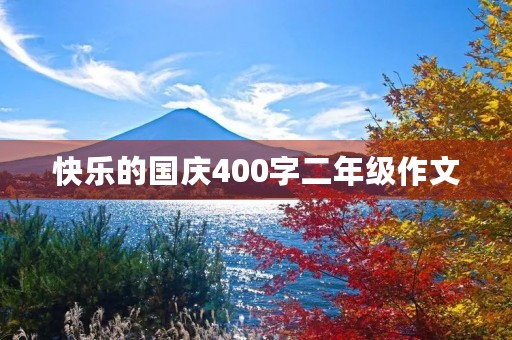 快乐的国庆400字二年级作文