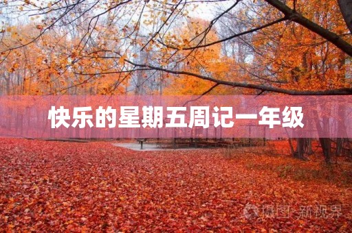 快乐的星期五周记一年级 快乐的星期五周记一年级