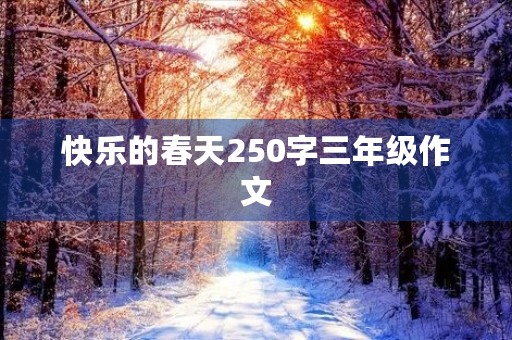 快乐的春天250字三年级作文