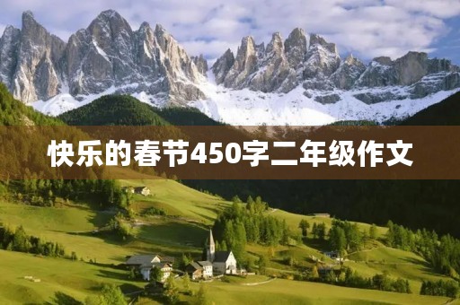 快乐的春节450字二年级作文