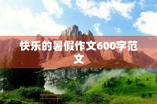 快乐的暑假作文600字范文