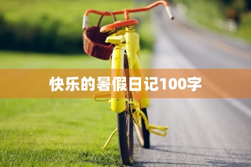 快乐的暑假日记100字