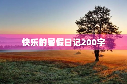 快乐的暑假日记200字