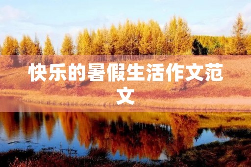 快乐的暑假生活作文范文
