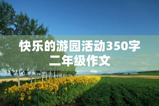 快乐的游园活动350字二年级作文