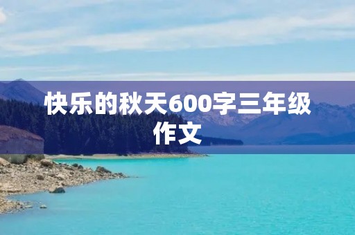 快乐的秋天600字三年级作文