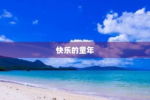 快乐的童年 快乐的童年