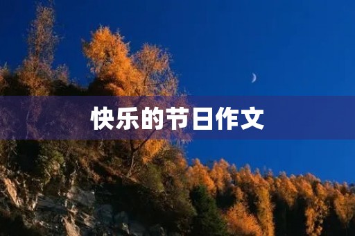 快乐的节日作文 快乐的节日作文