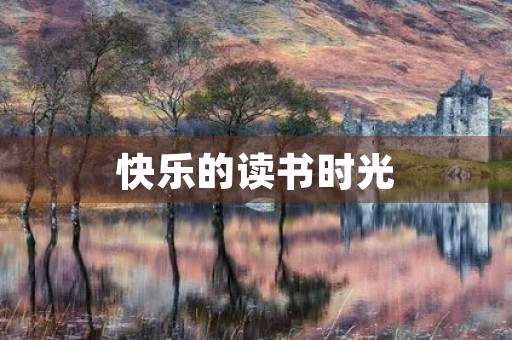 快乐的读书时光