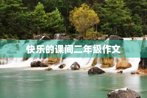 快乐的课间二年级作文