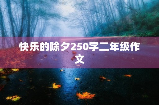 快乐的除夕250字二年级作文