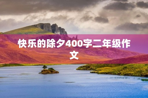 快乐的除夕400字二年级作文