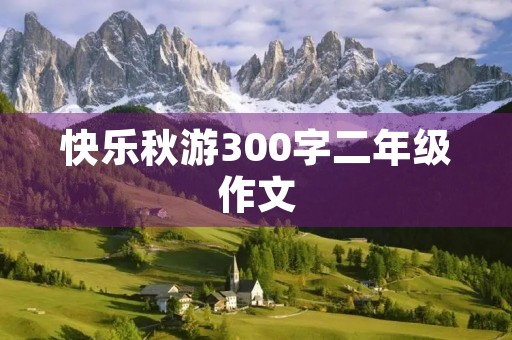 快乐秋游300字二年级作文