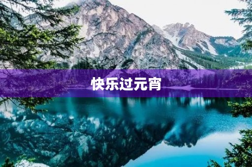 快乐过元宵 快乐过元宵