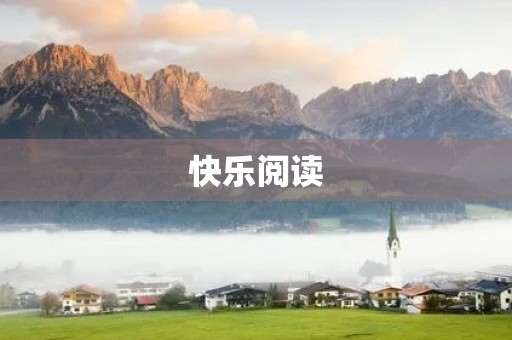快乐阅读，开启智慧之门
