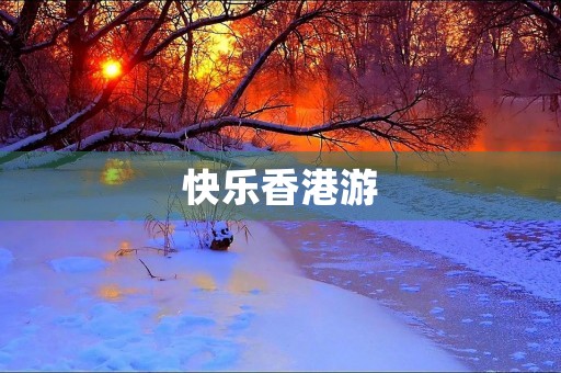快乐香港游 快乐香港游