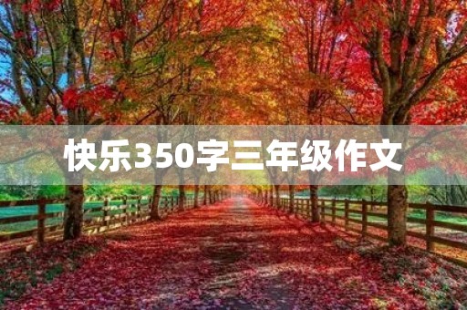 快乐350字三年级作文