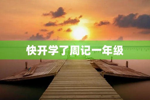 快开学了周记一年级 快开学了周记一年级