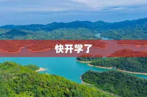 快开学了,初中生该如何写暑假周记? 快开学了,初中生该如何写暑假周记?