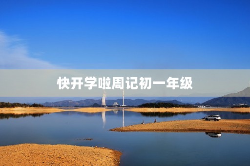 快开学啦周记初一年级