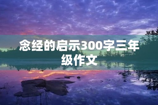 念经的启示300字三年级作文