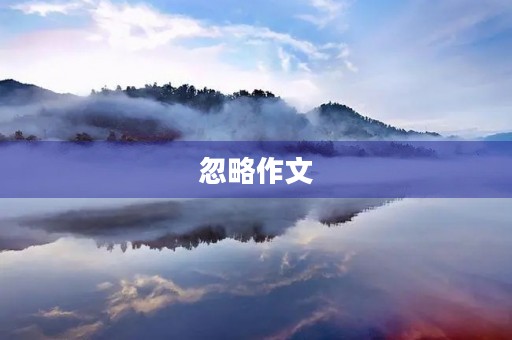 忽略作文