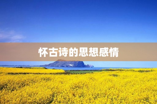 怀古诗的思想感情