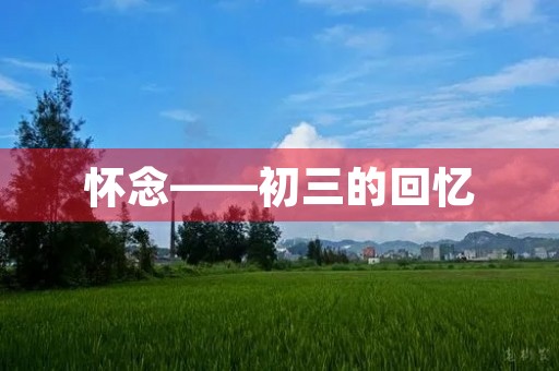 怀念——初三的回忆 怀念——初三的回忆