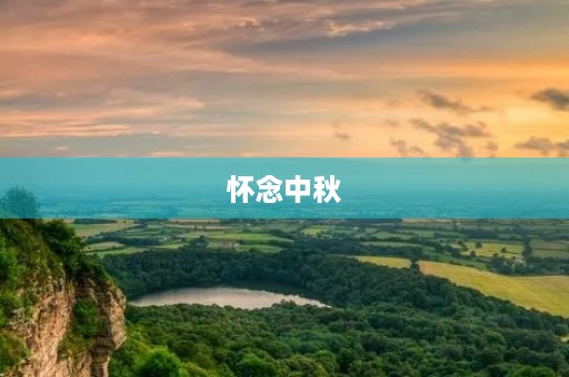 怀念中秋，思念家乡