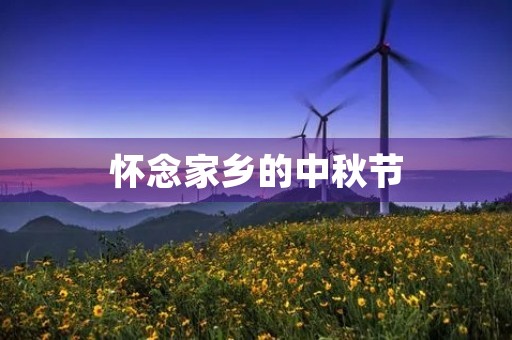 怀念家乡的中秋节
