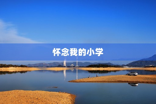 怀念我的小学
