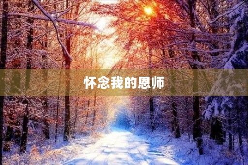 怀念我的恩师 怀念我的恩师
