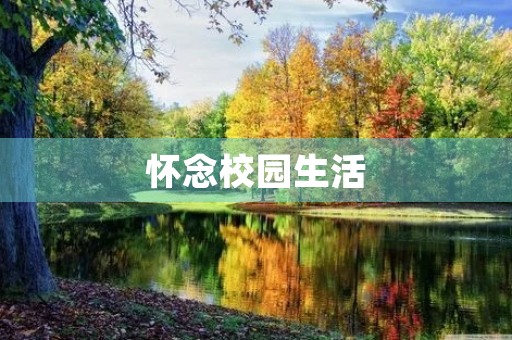 怀念校园生活 怀念校园生活