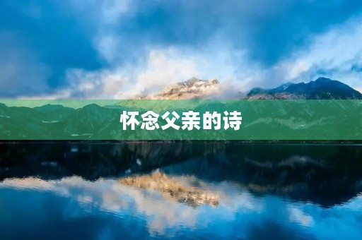 怀念父亲的诗 怀念父亲的诗