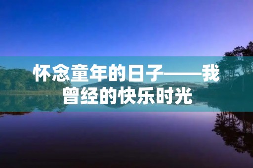 怀念童年的日子——我曾经的快乐时光
