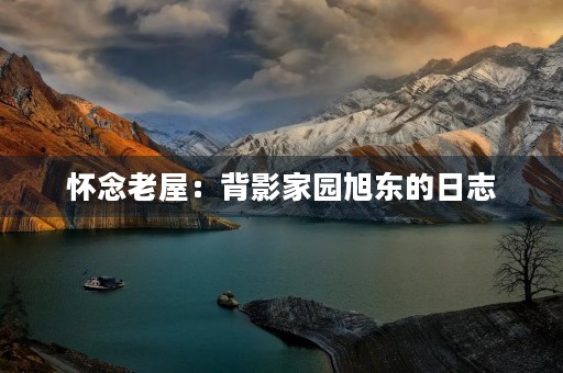 怀念老屋：背影家园旭东的日志
