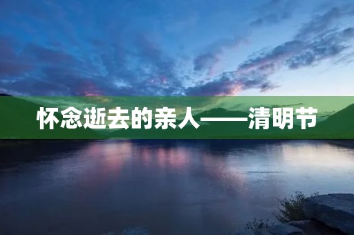 怀念逝去的亲人——清明节