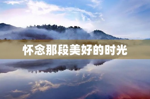 怀念那段美好的时光 怀念那段美好的时光