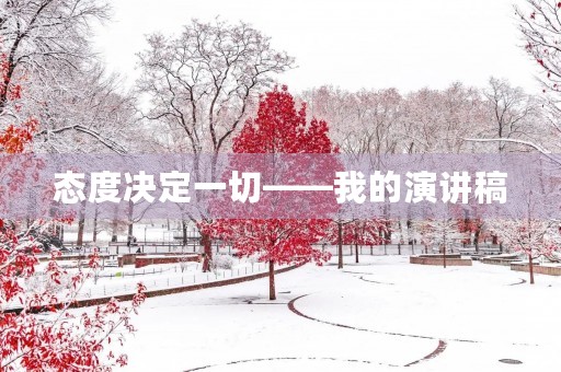 态度决定一切——我的演讲稿