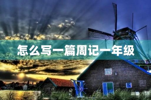 怎么写一篇周记一年级